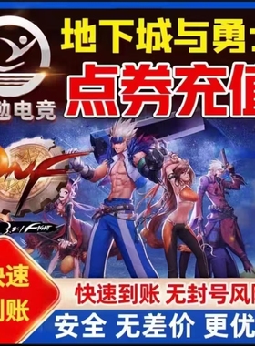 地下城与勇士DNF端游点券充值dnf10000点券代充快速到账