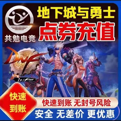 地下城与勇士DNF端游点券充值dnf10000点券代充快速到账