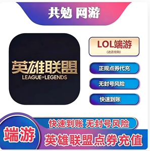 英雄联盟LOL端游点券充值10000lol点券代充快速到账