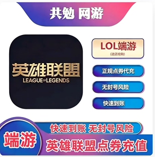 英雄联盟LOL端游点券充值10000lol点券代充快速到账