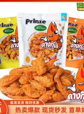 泰国进口PRINZE虾头酥冬荫功咸蛋黄原味香脆虾头脆海味水产零食品