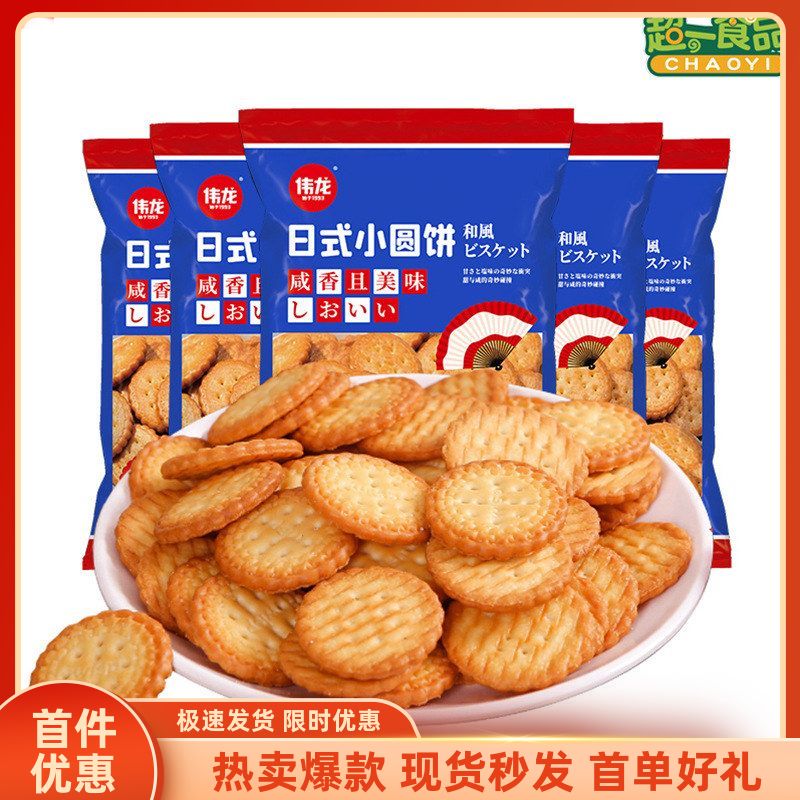 伟龙日式小圆饼100g奶盐薄脆咸香海盐味小饼干网红休闲零食品