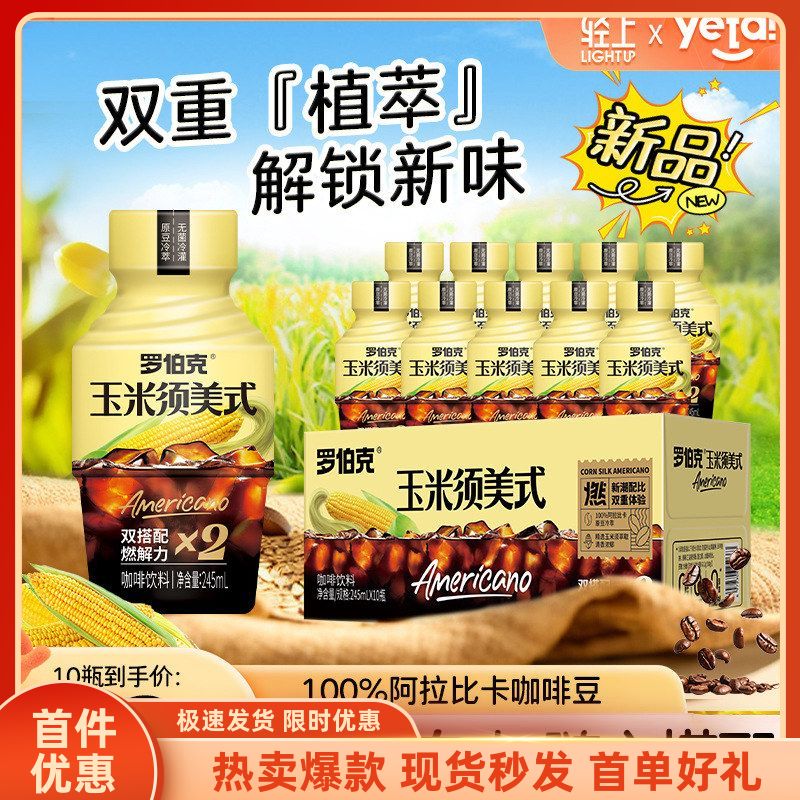 玉米须美式即饮咖啡饮品清香脂黑