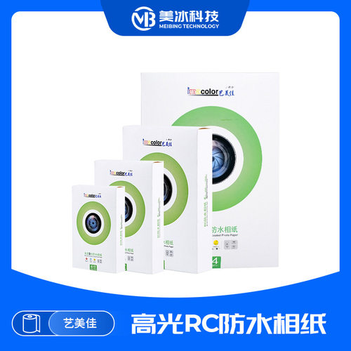 艺美佳相纸5寸6寸7寸A4快干批发照片纸光面RC防水打印纸RC喷墨