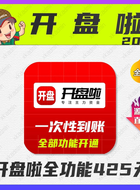 开盘啦积分 全功能开通一年 开通425天开盘啦app软件全功能积分
