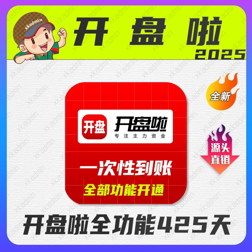开盘啦积分 全功能开通一年 开通425天开盘啦app软件全功能积分