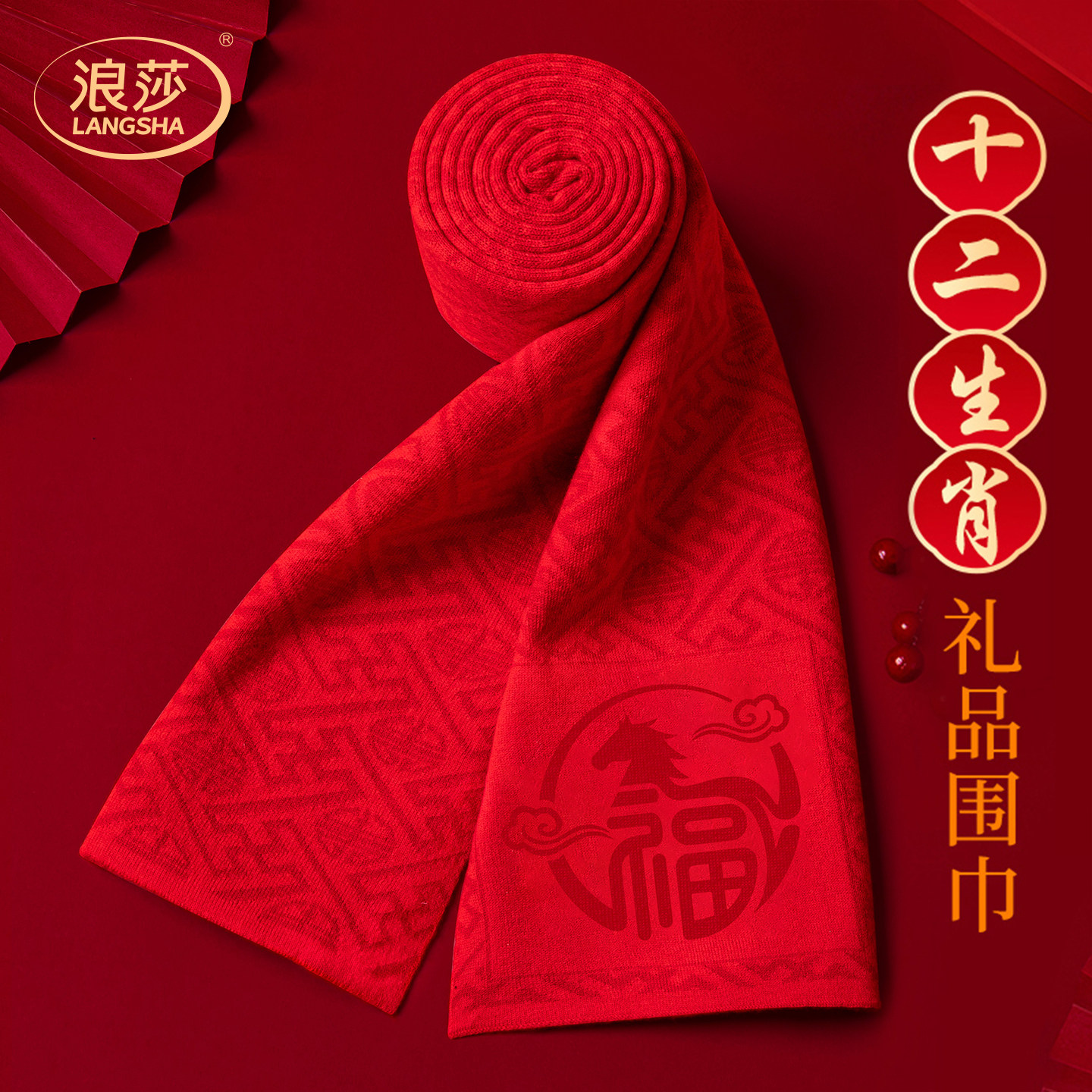 2026马年本命年女礼物属马女生生肖中国红围巾送妈妈父母生日礼盒