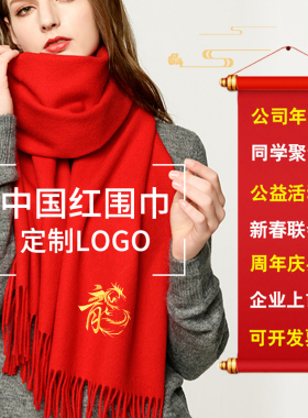 中国红围巾定制logo图案刺绣年会