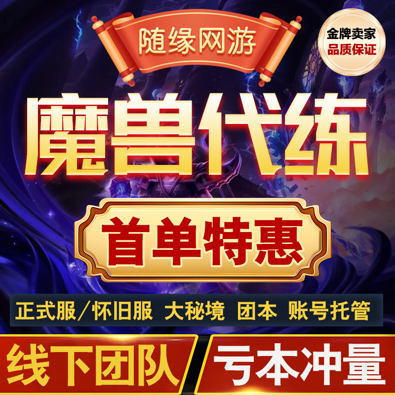 【亏本】魔兽世界代练代打正式服团本怀旧服团本大秘境升级灵魂兽