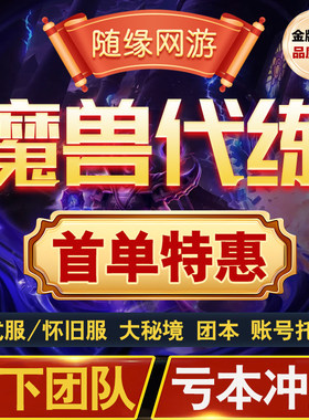 魔兽世界泰坦重铸时光服1区2区3区4区5区6区游戏币货币和代练服务