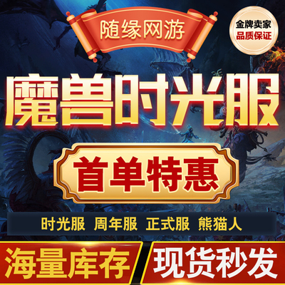 魔兽世界金币时光服20周年服正式服铁血无情硬汉服熊猫人之谜金币