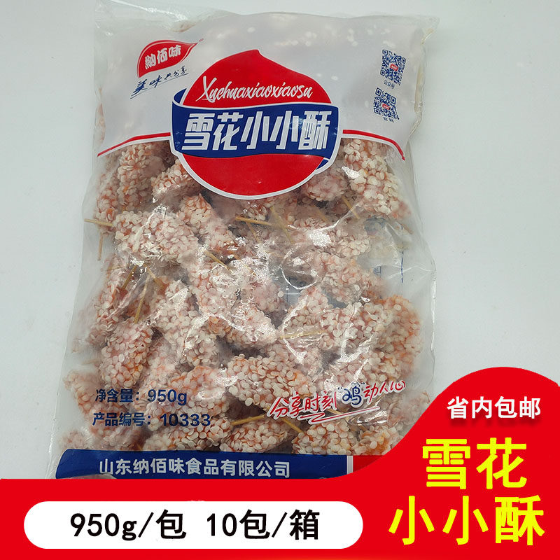 纳佰味小小酥牙签肉雪花小小迷你肉串鸡肉串0.95kg/包约90个油炸
