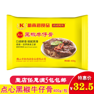 新雨润点心黑椒牛仔骨 加热即食带骨西冷菲力牛扒调味牛肉400g/包