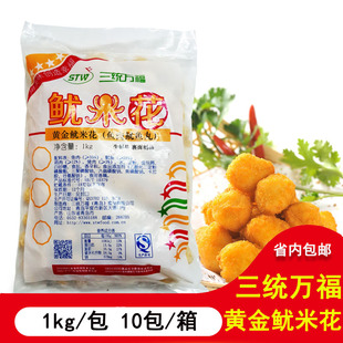 三统万福黄金鱿米花 鱼肉鱿鱼丸 西餐油炸小吃 1包1Kg