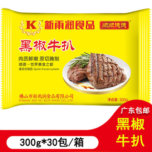 新雨润黑椒牛扒中西餐调理黑椒味牛排家庭商用速冻食材300g*30包