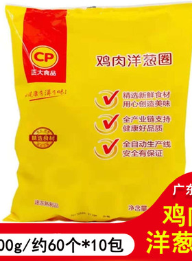 正大鸡肉洋葱圈kcf鸡肉圈冷冻食品油炸小吃 800克约60个 10包1件