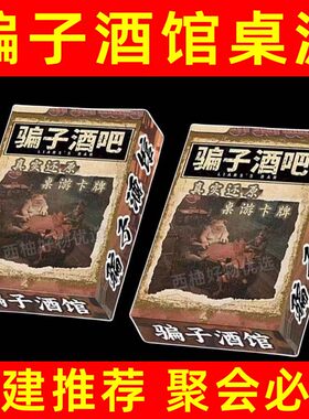 骗子酒馆桌游酒馆实体道具卡牌