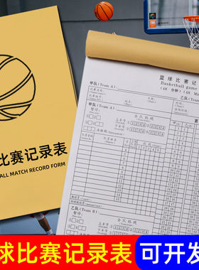 篮球比赛记录表专业赛事记录本足球排球羽毛球乒乓球记分册四联
