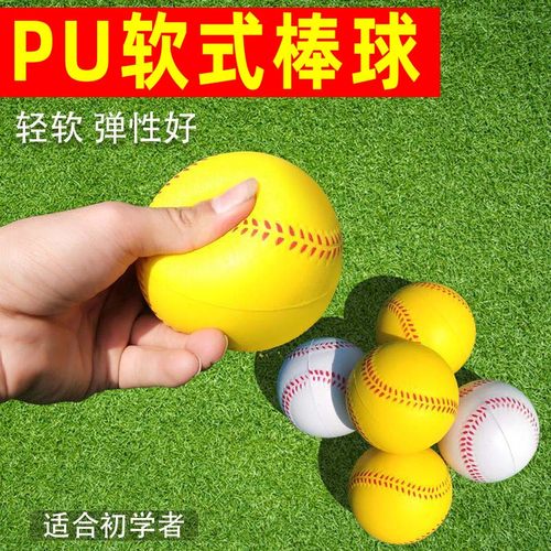 小学生软式标准棒垒球PU棒球发泡海绵儿童训练比赛软式棒球垒球