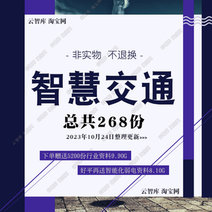 城市智慧交通解决方案白皮道路智能交通设计规划项目信息化建设