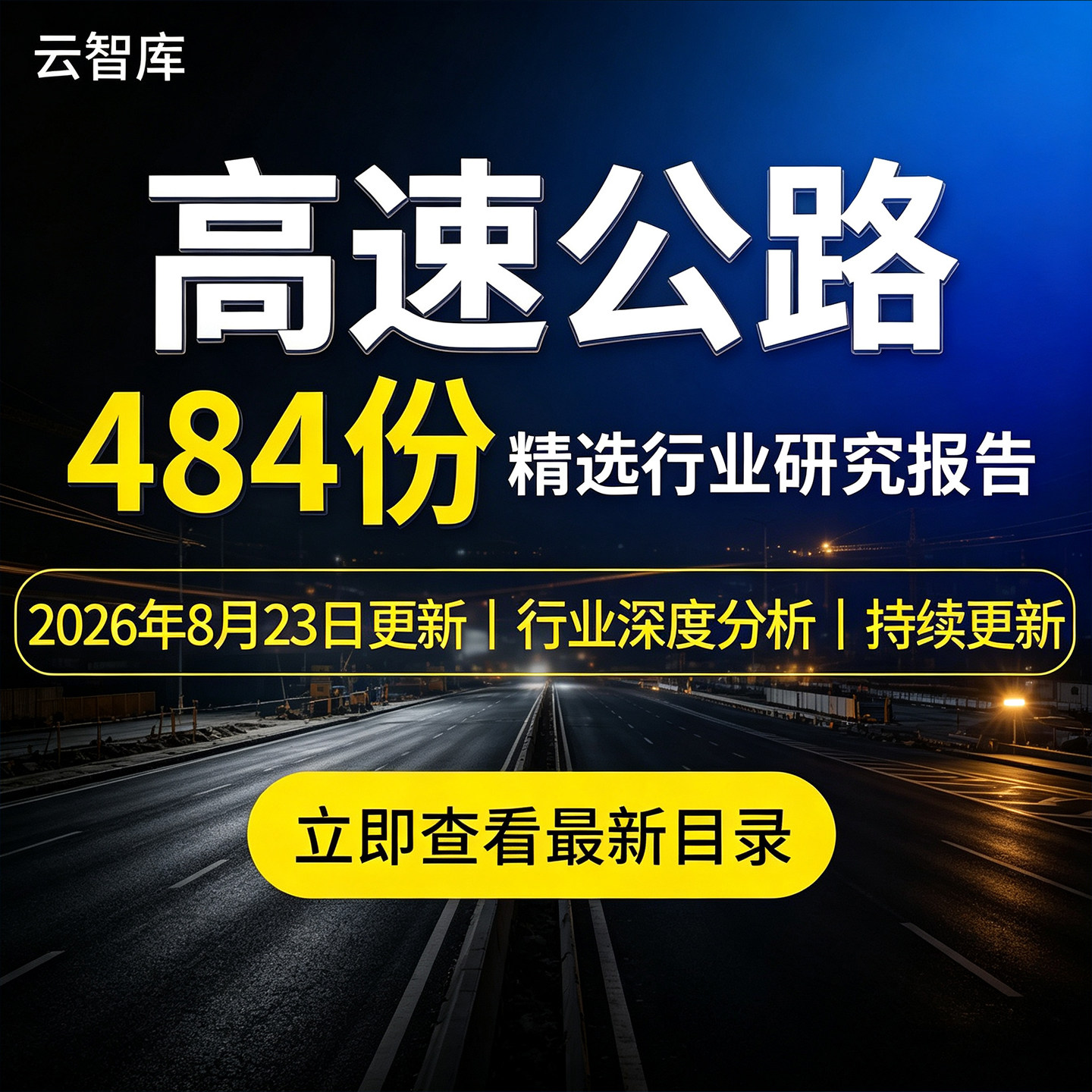 2026年中国高速公路行业年报收费公路产业链运输公路研究分析报告