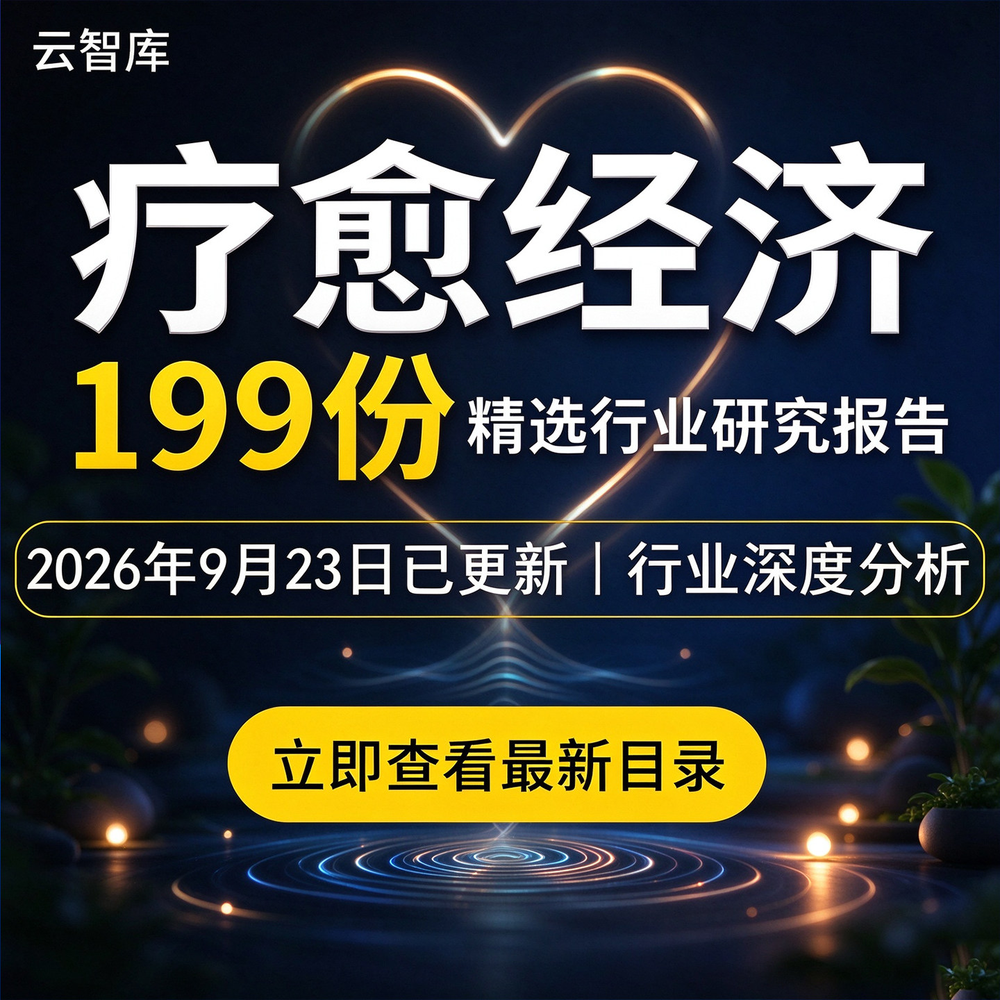 2026年疗愈经济深度报告疗愈经济用户行业研究心灵疗愈消费调研