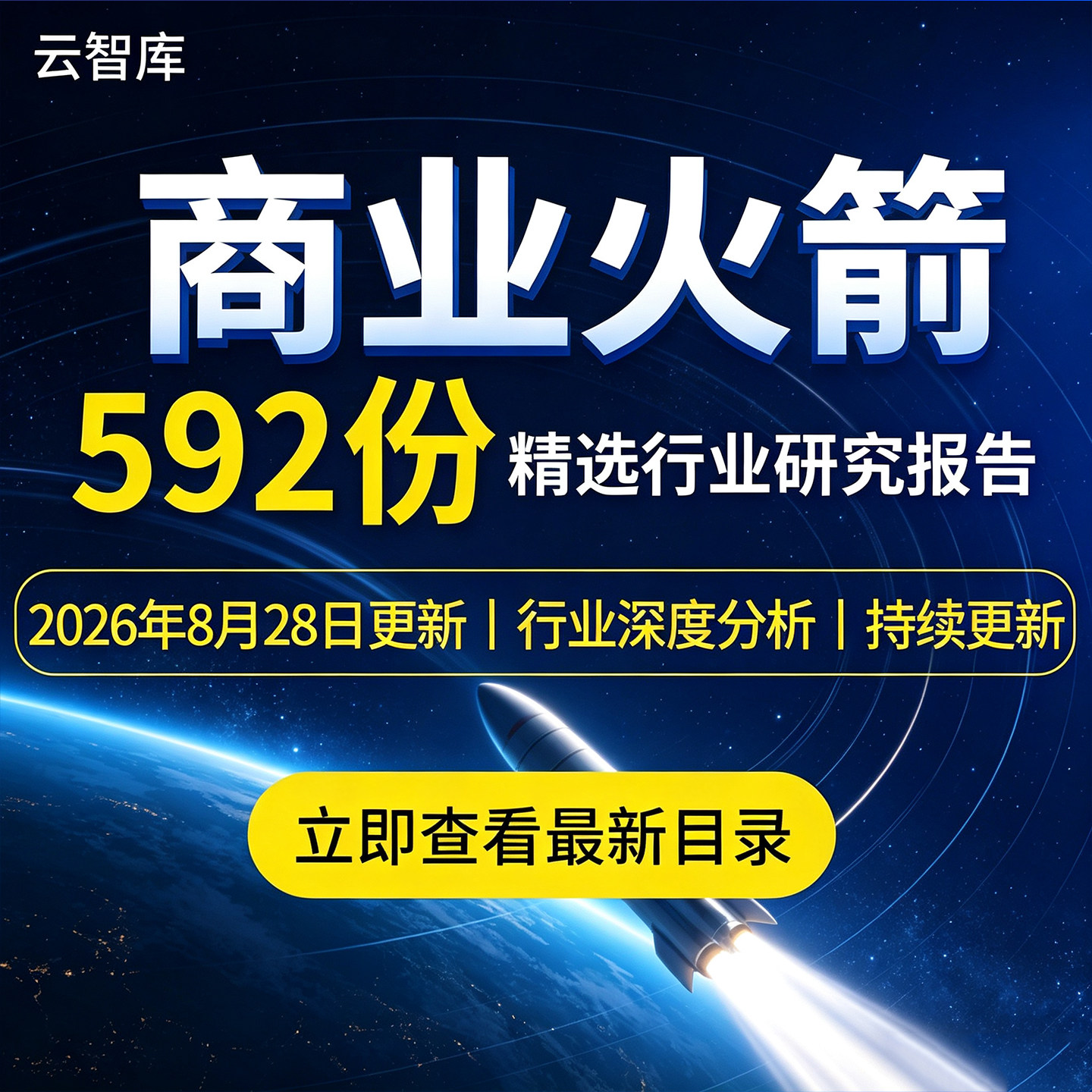 2026年运载火箭行业研究报告商业航天火箭产业链发展趋势价值分析