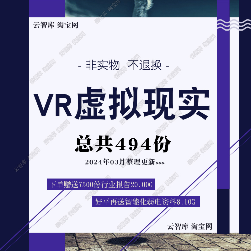 智能化VR虚拟现实解决方案智慧全景图VR/AR建设方案规划报告素材 商务/设计服务 设计素材/源文件 原图主图