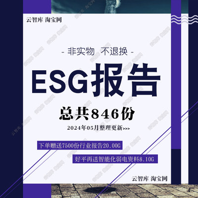 2024更新ESG行业研究分析报告 投资ESG数据分析报告趋势白皮素材