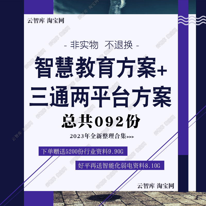 智慧教育三通两平台解决方案三通两平台建设方案三通两平台规划图 商务/设计服务 设计素材/源文件 原图主图