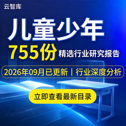 2026儿童人群产品用品食品零食童装行业分析报告趋势洞察市场调研