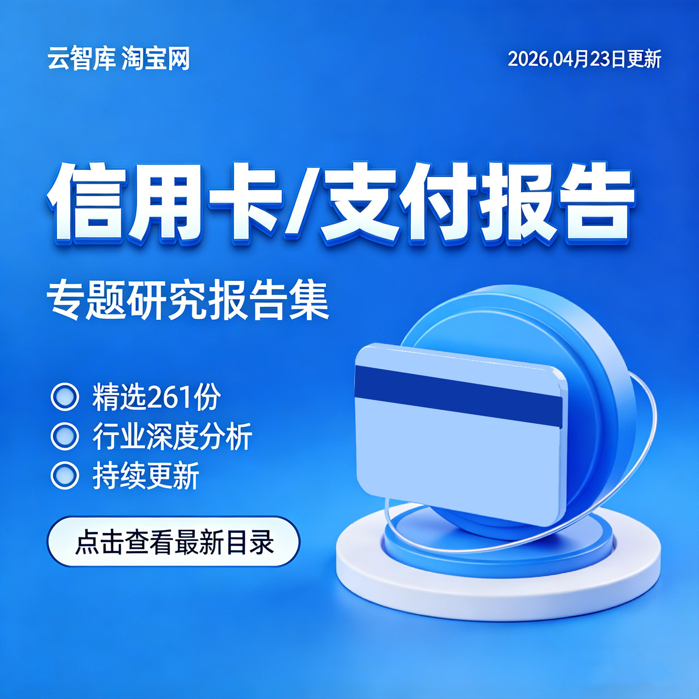 2026年中国信用卡支付行业发展市场业务人群产业链研究分析报告集