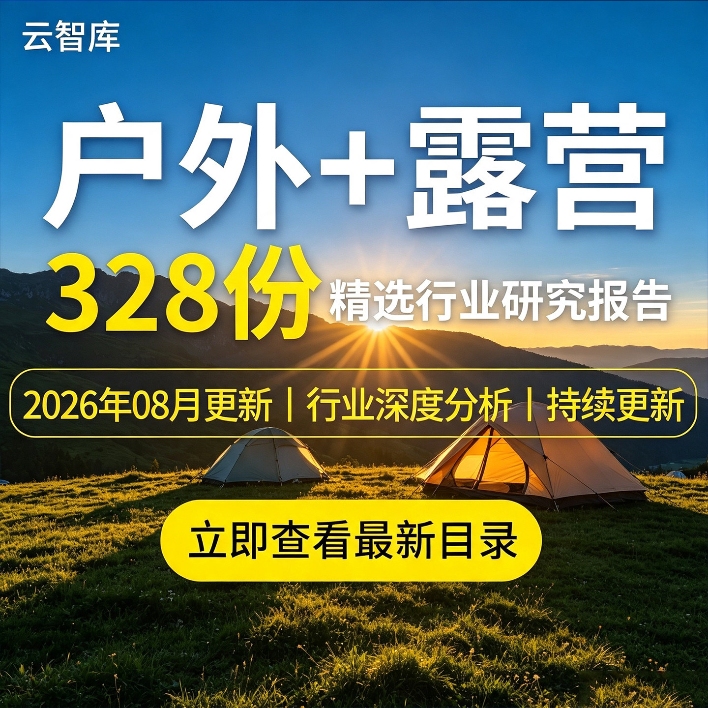 2026户外露营行业市场报告户外运动设备露营用户消费趋势产业分析