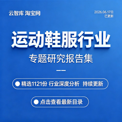 2026年运动鞋服行业运动体育服饰产业链市场前景研究分析报告合集