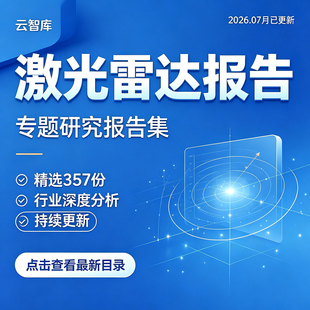 2026年激光雷达行业LiDAR产业链无人智能驾驶市场研究分析报告集