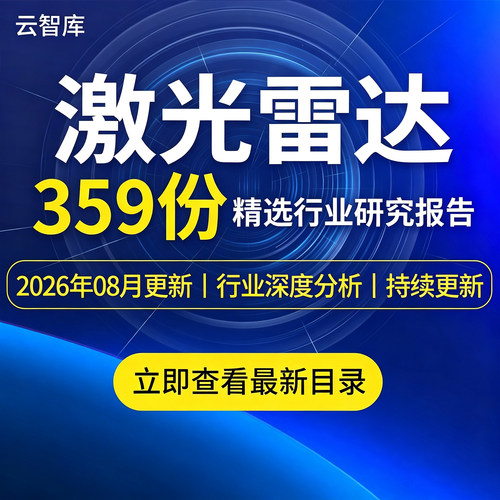 2026年激光雷达报告LiDAR产业链无人智能驾驶行业市场深度研究