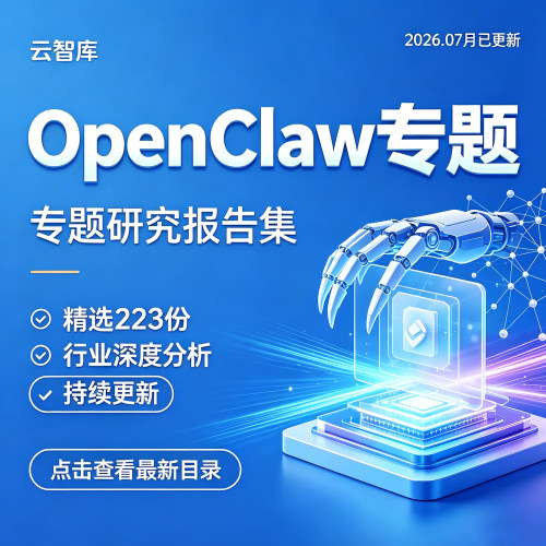 2026年OpenClaw研究报告OpenClaw生态行业报告龙虾智能体应用指南
