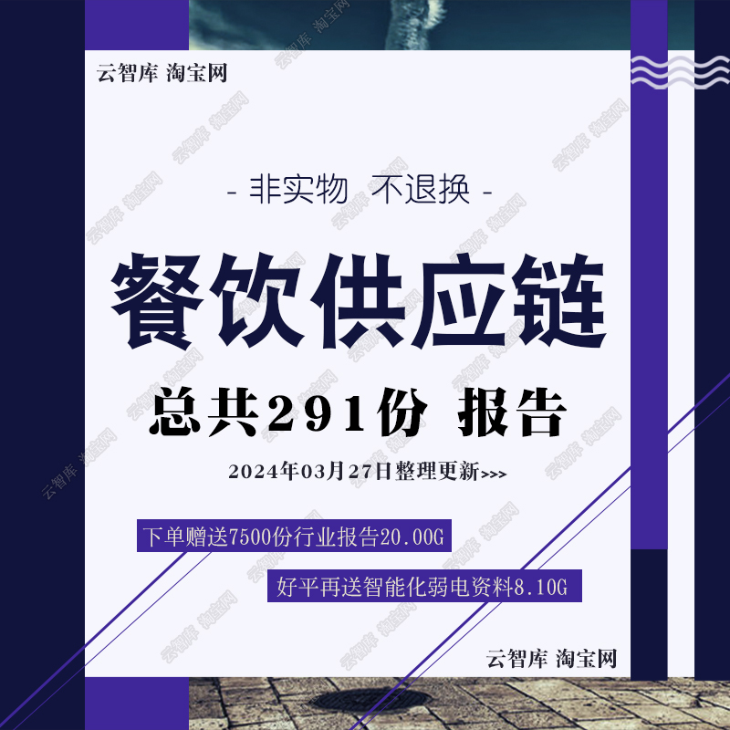 2024餐饮供应链行业报告速冻食材供应产业链市场调研分析报告素材 商务/设计服务 设计素材/源文件 原图主图