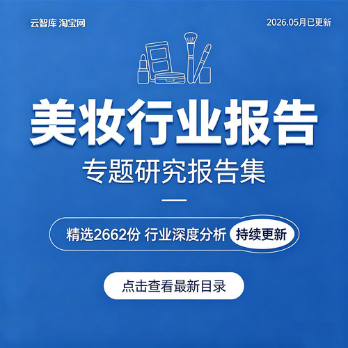 2026年美妆行业美妆营销国货电商运营用户画像研究分析报告合集