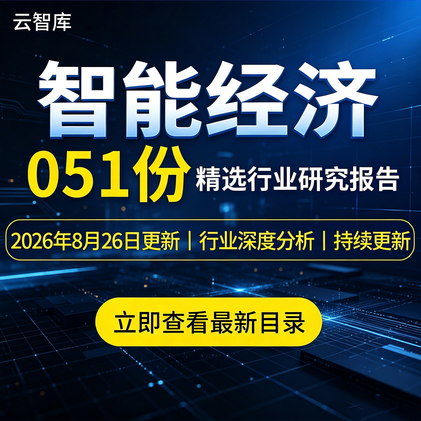 2026智能经济行业深度报告智能经济学新生态智能生态观察发展趋势