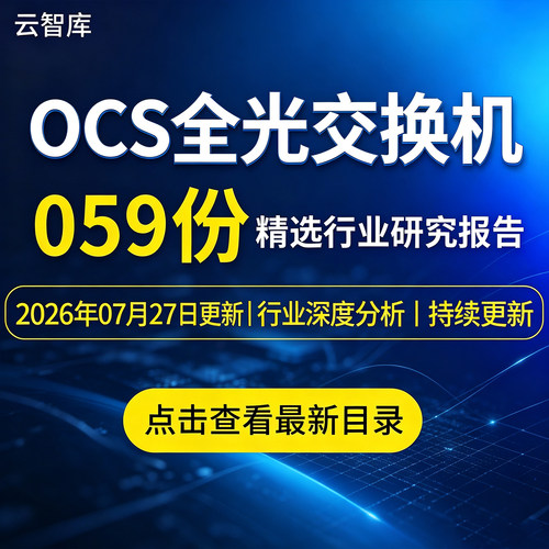 2026年交换机行业市场研究分析报告OCS光交换机工业交换机产业链