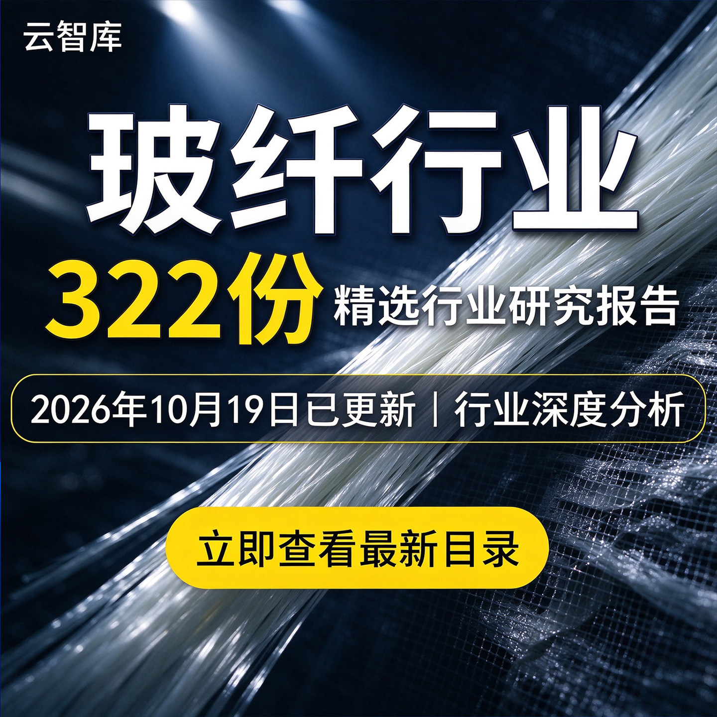 2026年玻纤行业报告玻璃纤维市场产业链供需数据分析前景研究合集