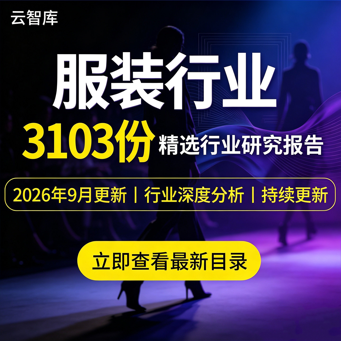 2026年中国服装行业报告纺织市场发展研究男女装产业观察用户消费