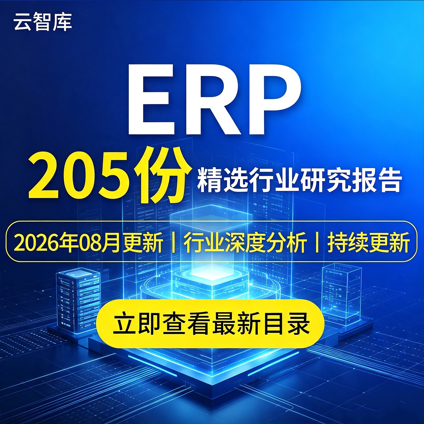 2026年ERP行业专题研究报告市场ERP软件产业链分析企业国产化软件