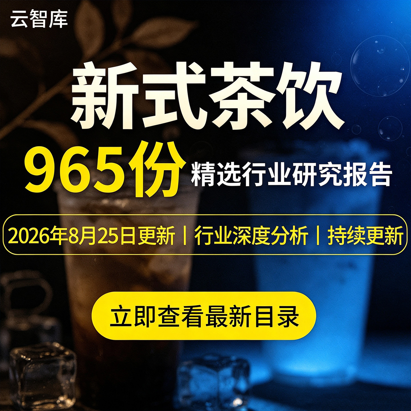 2026新式茶饮现制茶行业案例分析报告奶茶市场分析报告白皮资料