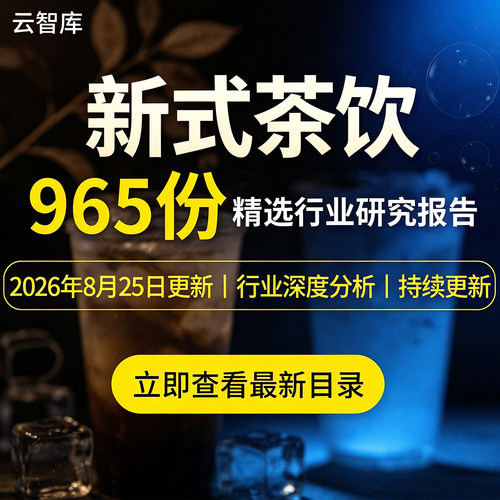 2026新式茶饮现制茶行业案例分析报告奶茶市场分析报告白皮资料 - 封面
