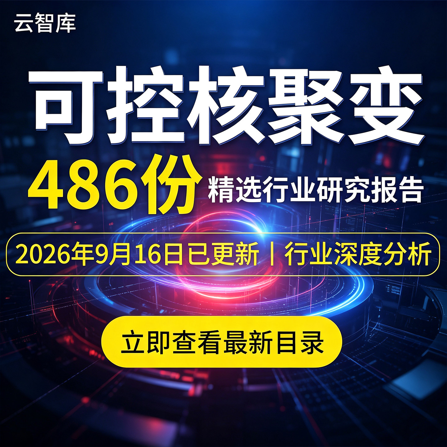 2026年可控核聚变报告AI研究分析人造太阳未来能源产业发展趋势