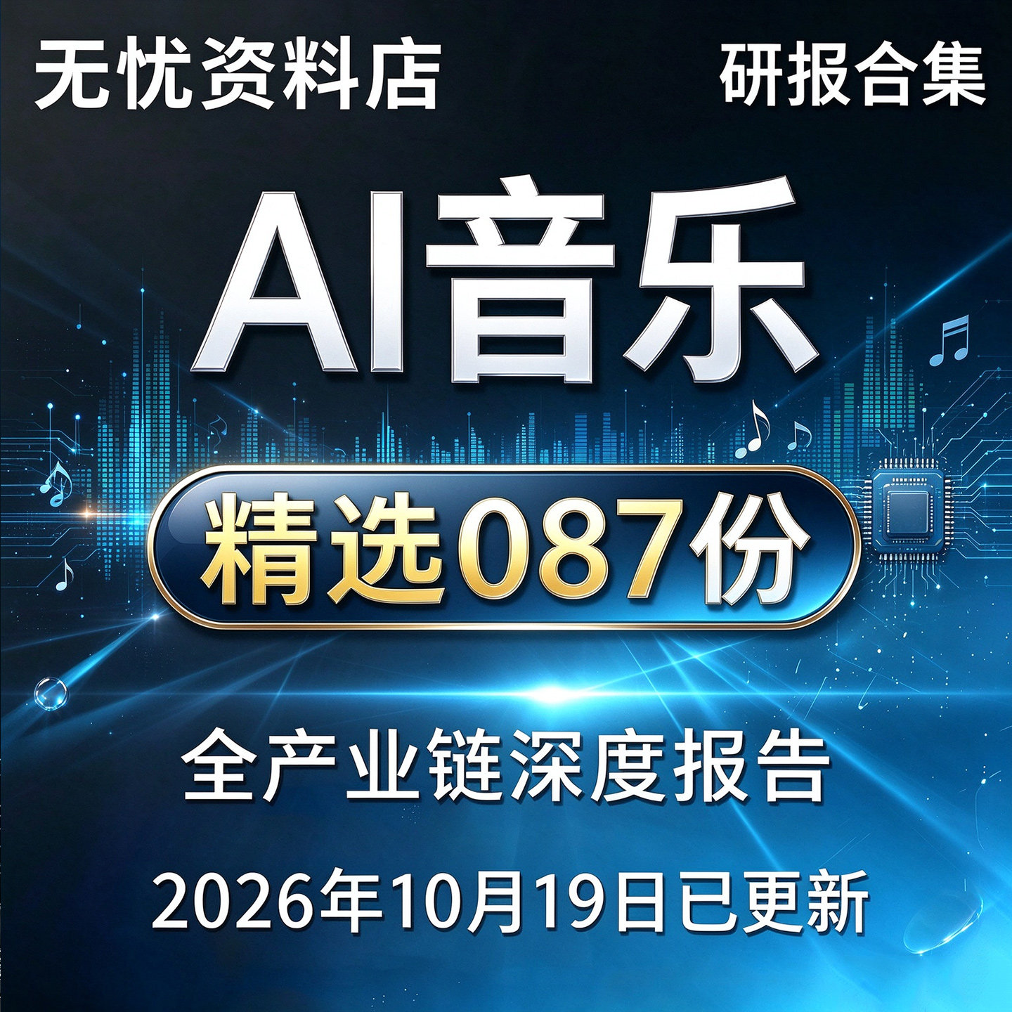 2026年AI音乐报告AI音乐创作研究AI赋能数字音乐消费市场发展现状