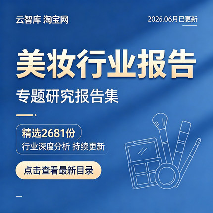 2026美妆行业研究分析报告美妆彩妆护肤行业数据调研分析报告素材