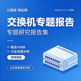 2026年交换机行业市场研究分析OCS光交换机工业交换机产业链报告
